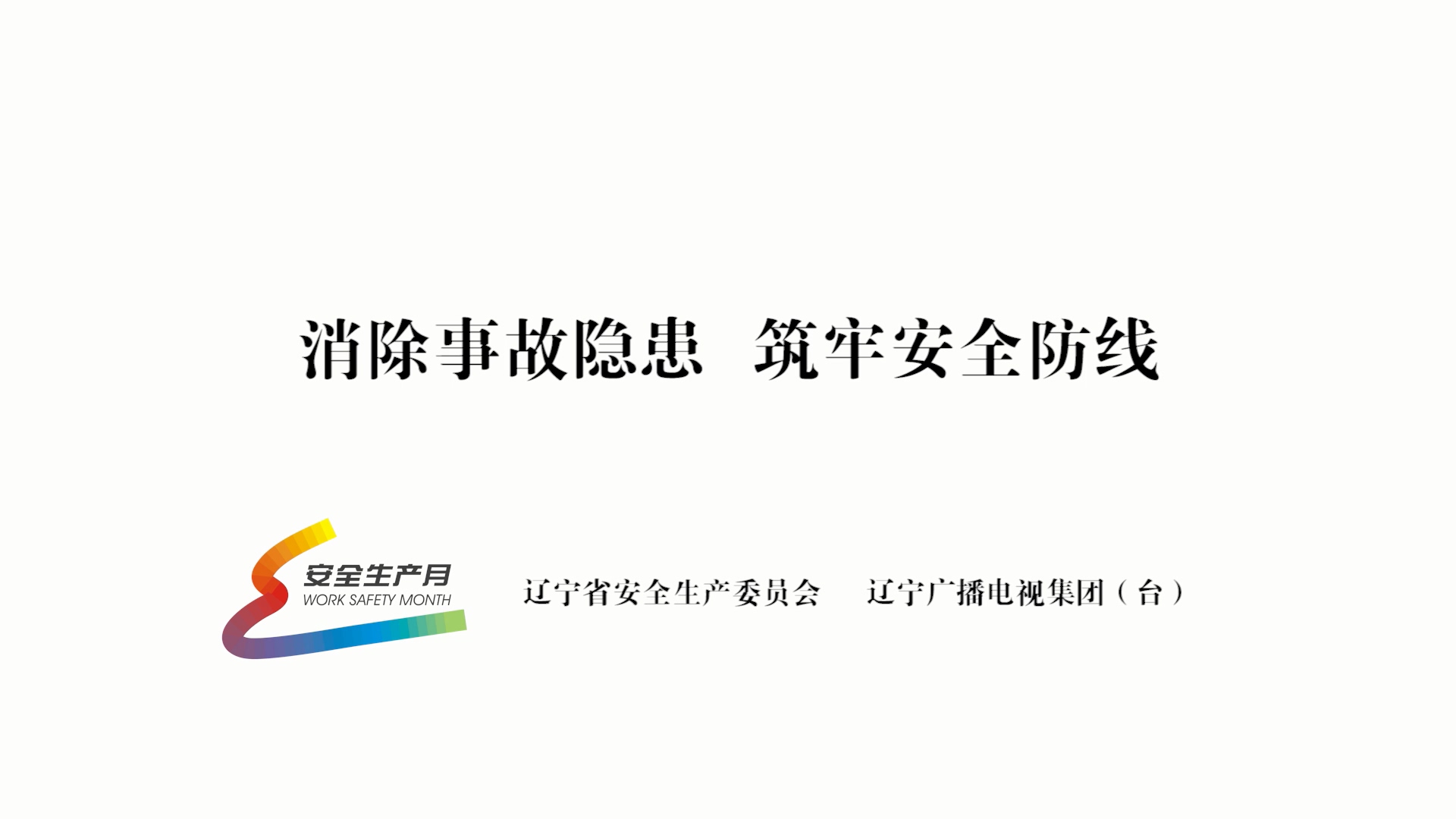 公益广告《消除事故隐患筑牢安全防线》