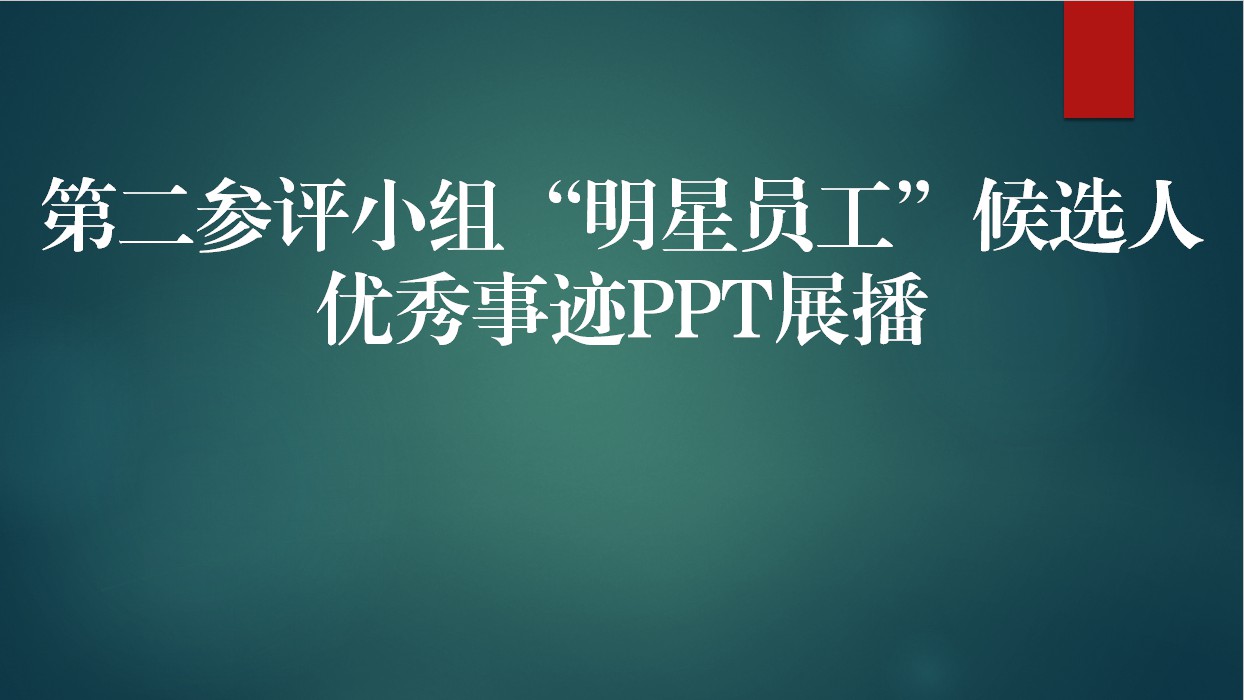【2019年】第二参评小组“明星员工”候选人优秀事迹PPT展播