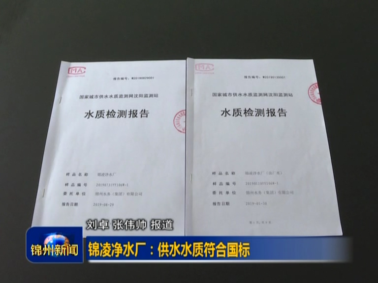 锦凌净水厂出厂水检测106项指标 全部符合国家规定