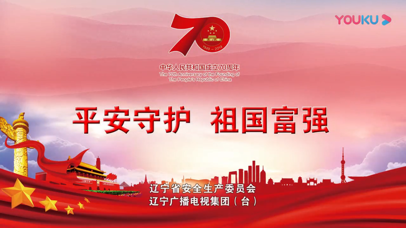 	 《平安守护祖国富强》公益广告