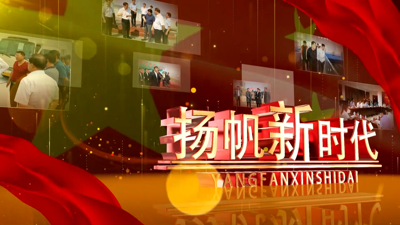 扬帆新时代  砥砺新征程