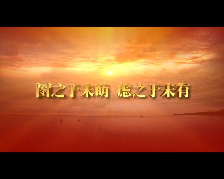 生命红线——狠抓风险防控责任落实 上集《图之于未萌 虑之于未有》