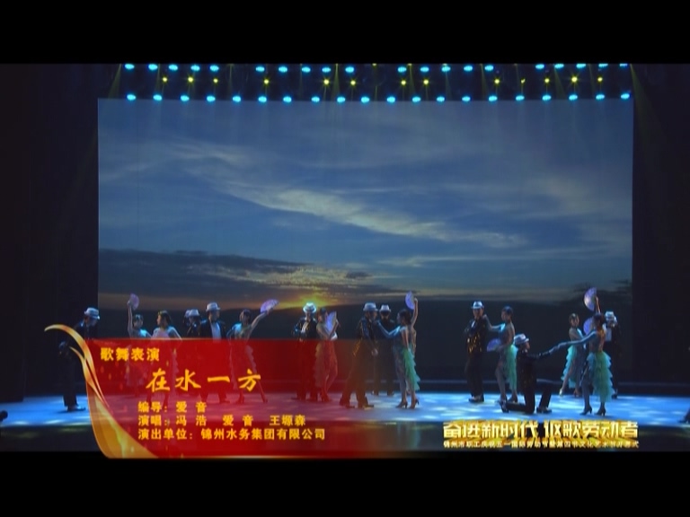 市总工会五一表彰暨职工文化艺术节开幕式——歌舞表演《在水一方》