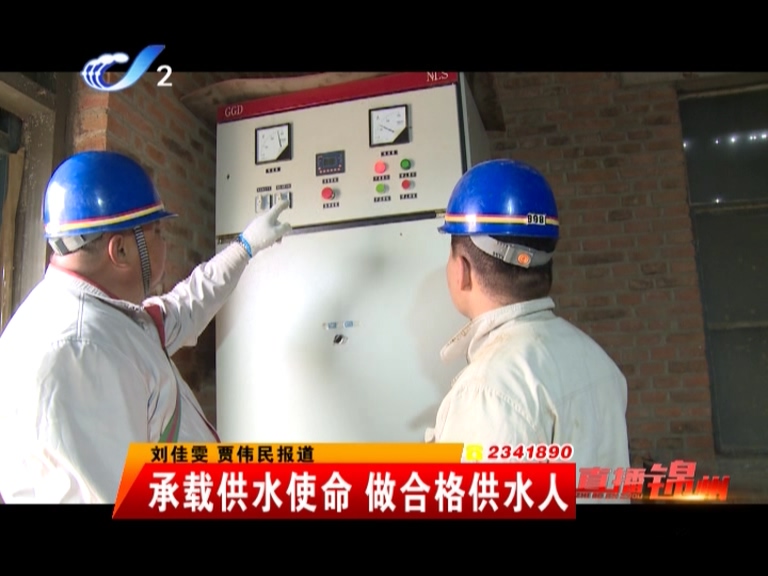 承载供水使命 做合格供水人