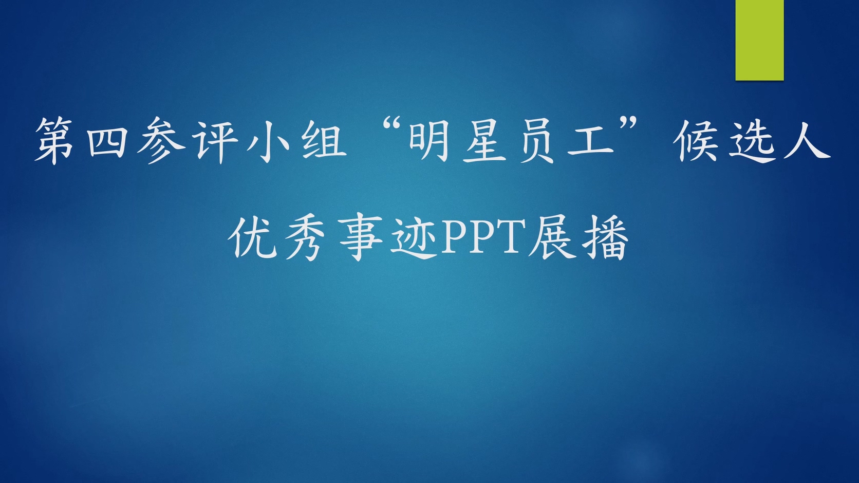 第四参评小组“明星员工”候选人优秀事迹PPT展播