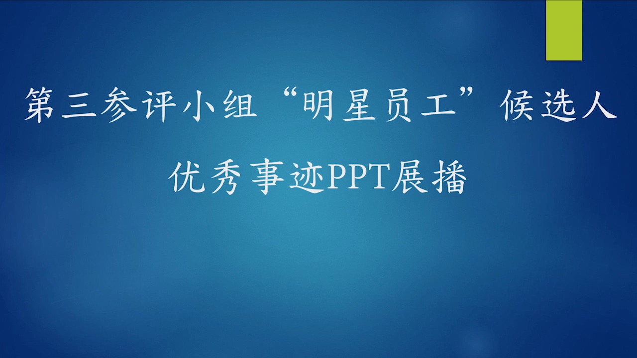 第三参评小组“明星员工”候选人优秀事迹PPT展播