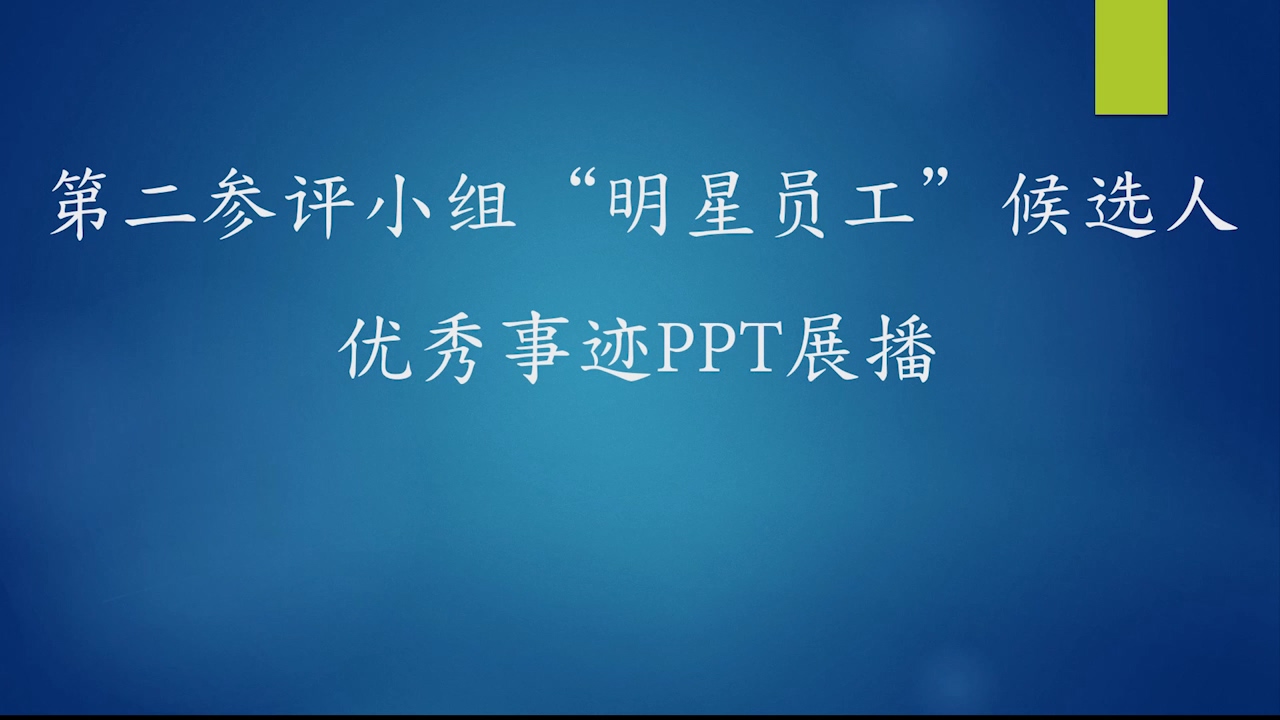 第二参评小组“明星员工”候选人优秀事迹PPT展播