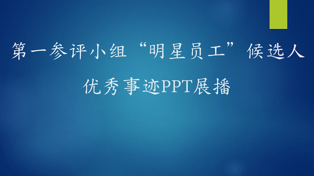 第一参评小组“明星员工”候选人优秀事迹PPT展播