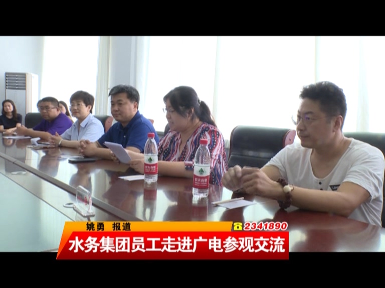 水务集团员工走进广电参观交流