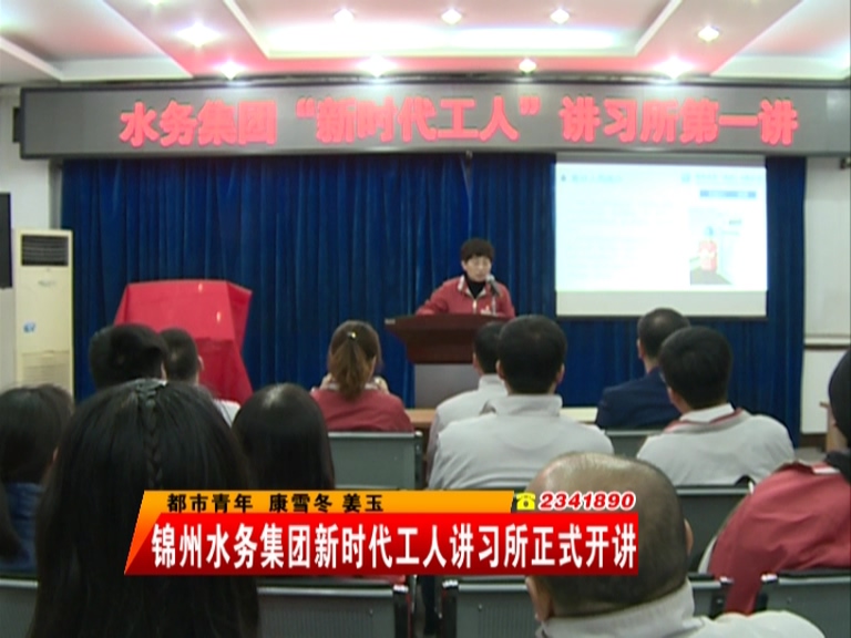 锦州水务集团新时代工人讲习所正式开讲
