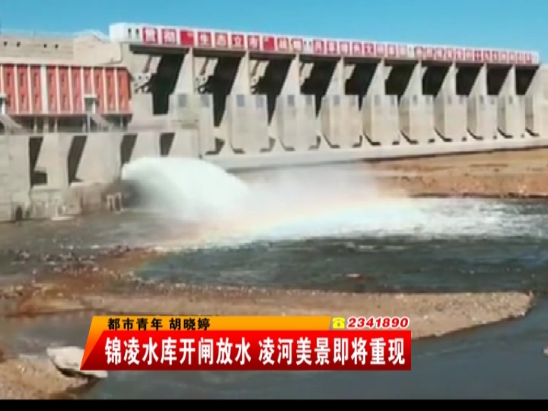 锦凌水库开闸放水 凌河美景即将重现