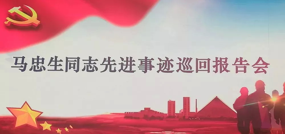 学习“铁马”精神 汲取榜样力量