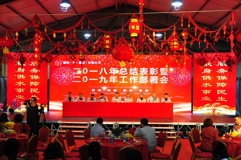 锦州水务集团召开2018年总结表彰暨2019年迎新春联欢会