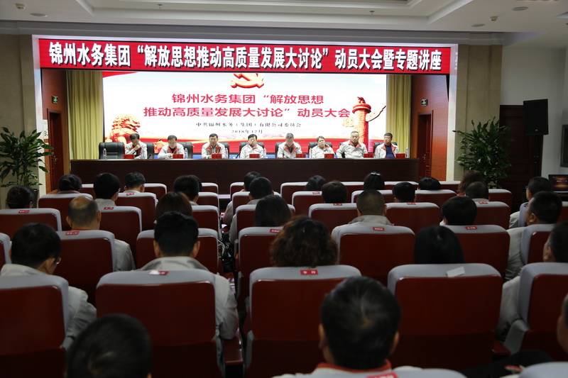 锦州水务集团召开 “解放思想推动高质量发展大讨论”动员大会暨专题讲座