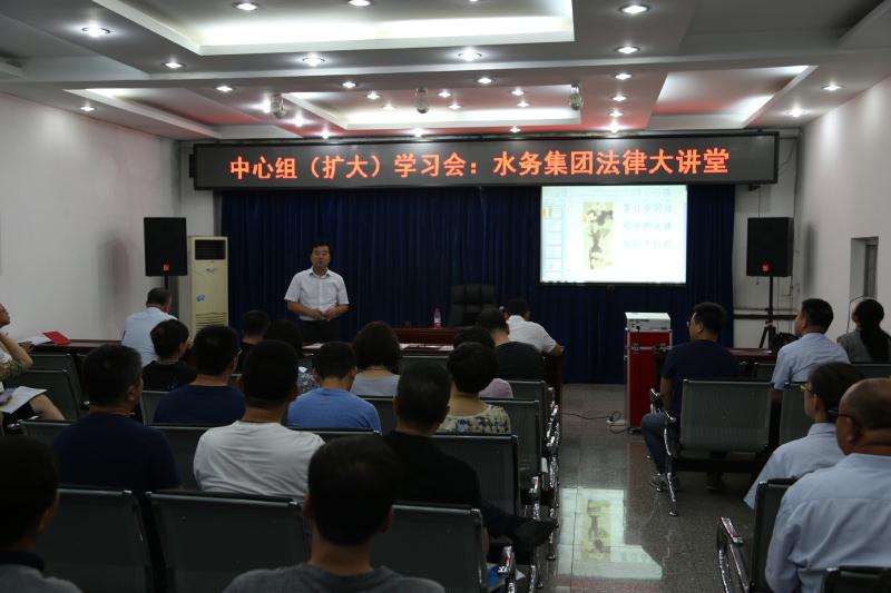 集团党委召开中心组（扩大）学习会暨水务法律大讲堂
