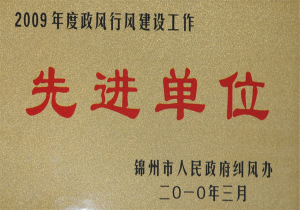 先进单位
