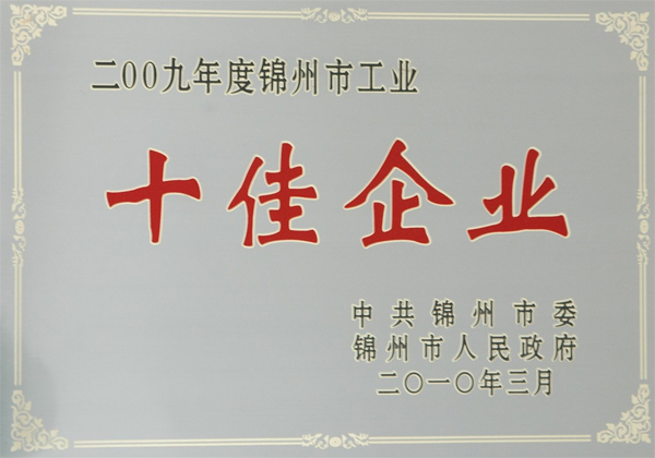 十佳企业