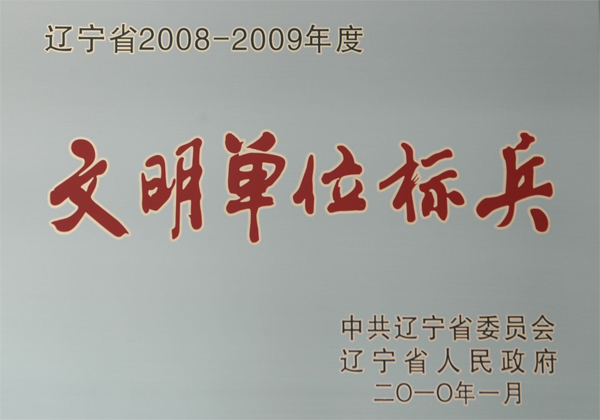 文明单位标兵