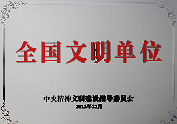 全国文明单位
