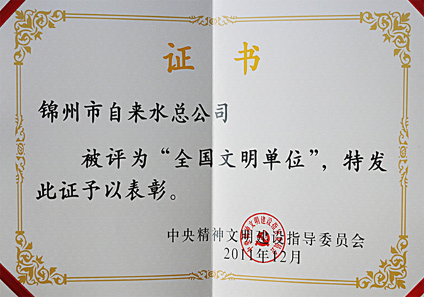 全国文明单位证书