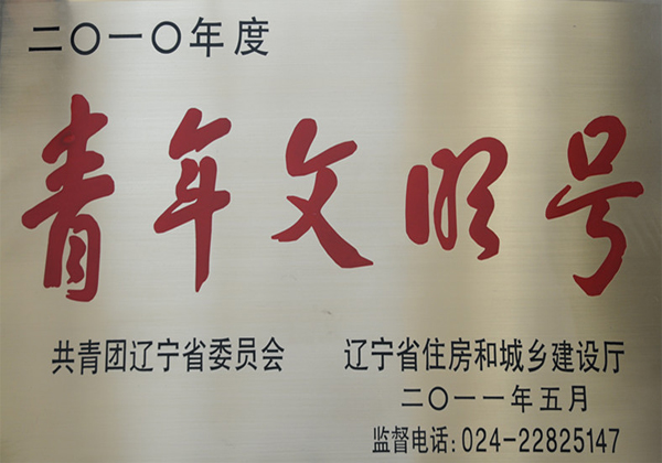 青年文明号