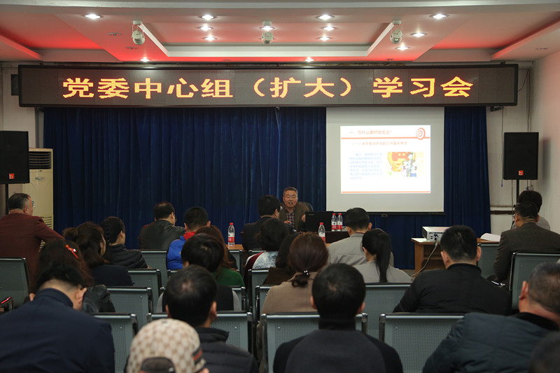 党委中心组（扩大）学习会
