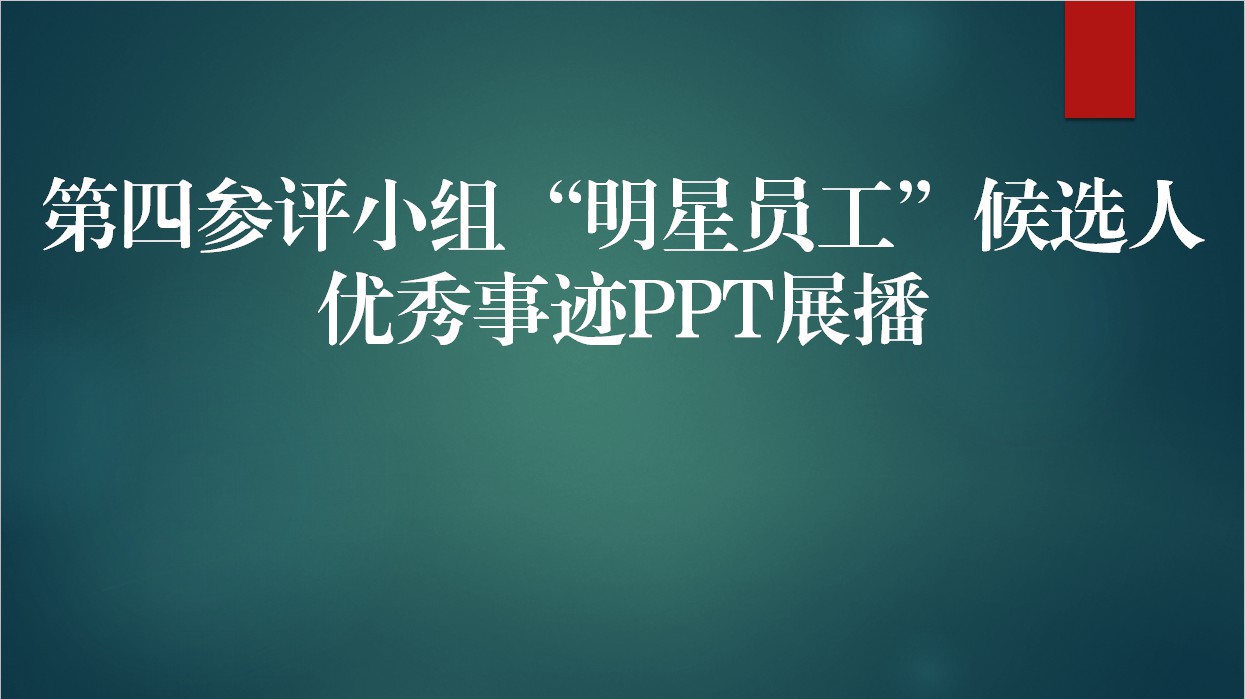 【2020年】第四参评小组“明星员工”候选人优秀事迹PPT展播