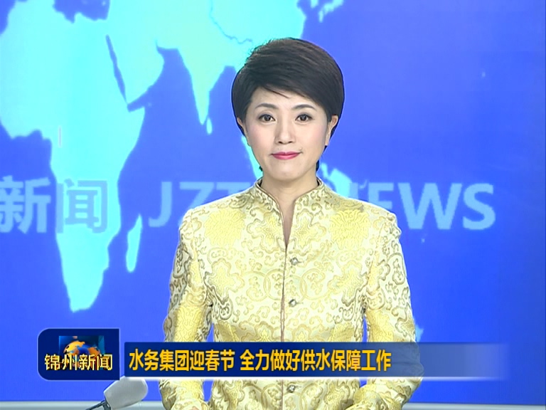 水务集团迎春节做好供水保障