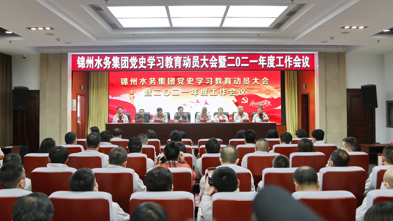 集团召开党史学习教育动员大会暨2021年度工作会议