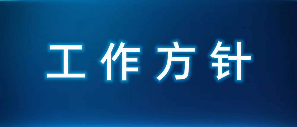 锦州水务集团2021年工作方针