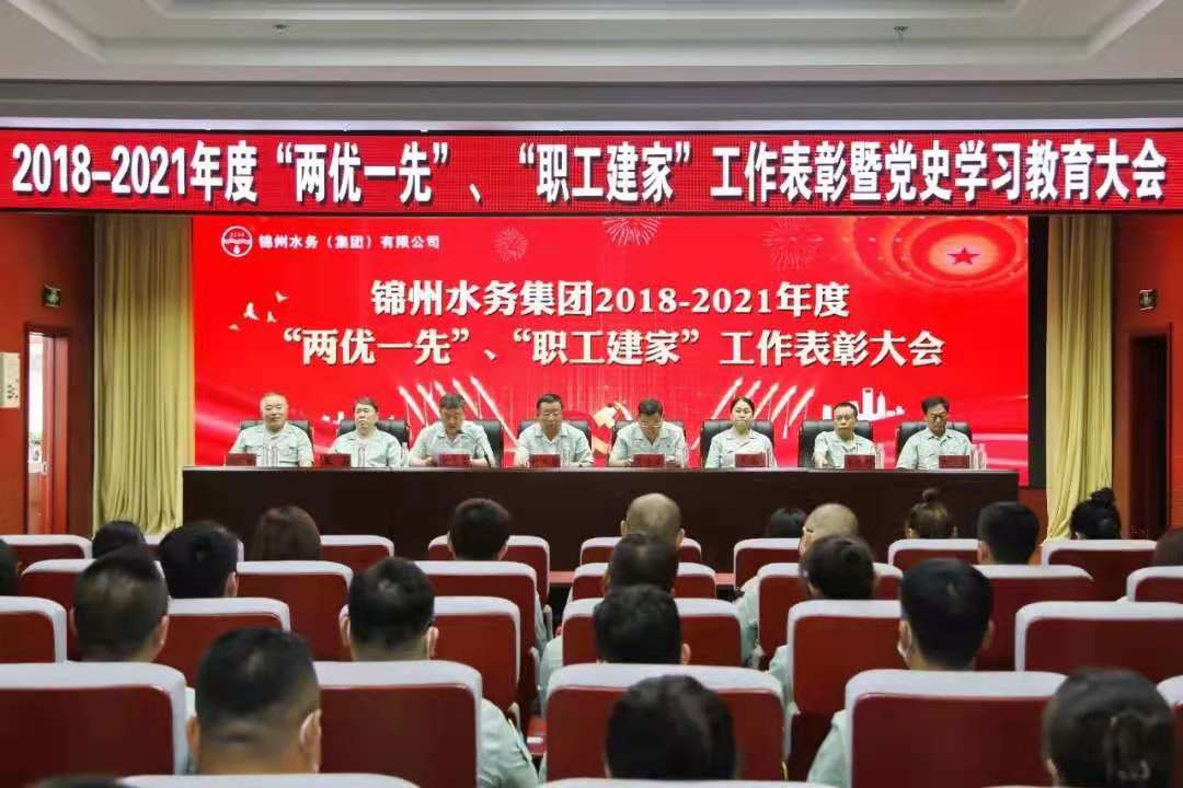 锦州水务集团召开2018-2021年度 “两优一先”、工会工作表彰典礼 暨党史学习教育大会
