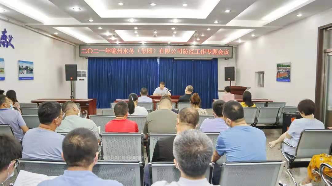 锦州水务集团召开2021年防疫工作专题会议