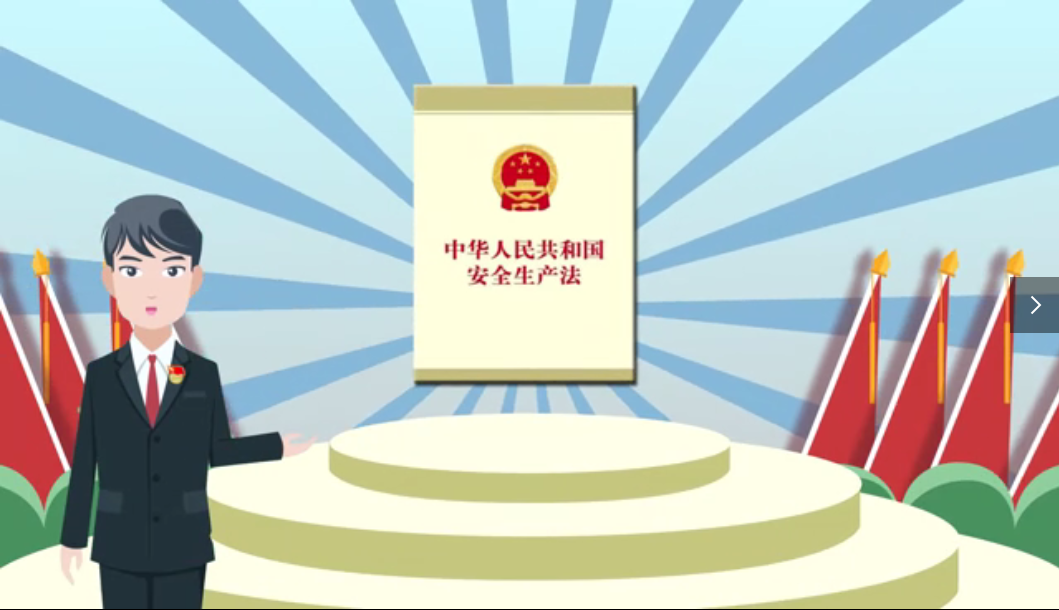 安全生产法