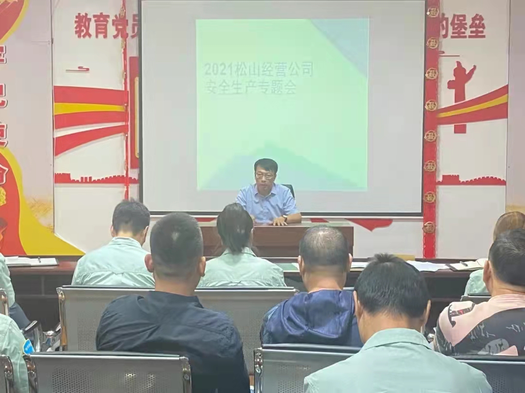 安全生产  从我做起 松山公司召开安全生产专题会