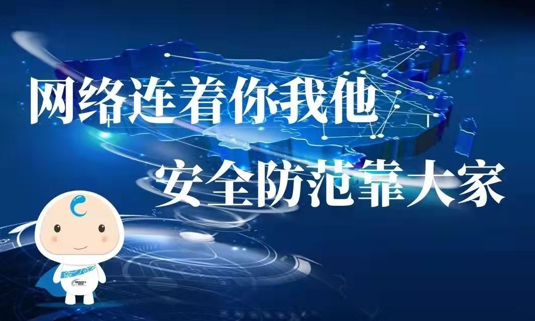锦州水务集团网络安全倡议书