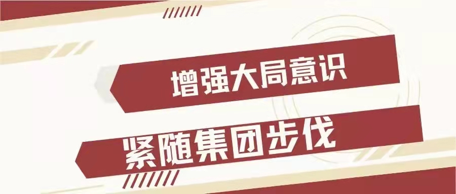 紧跟集团部署  管理廉政一起抓