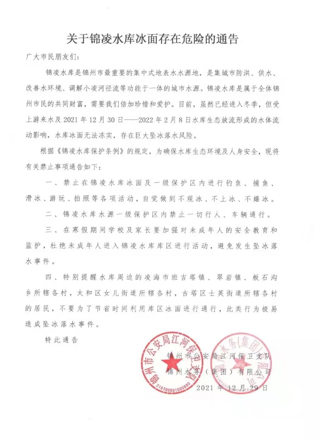 关于锦凌水库冰面存在危险的通告