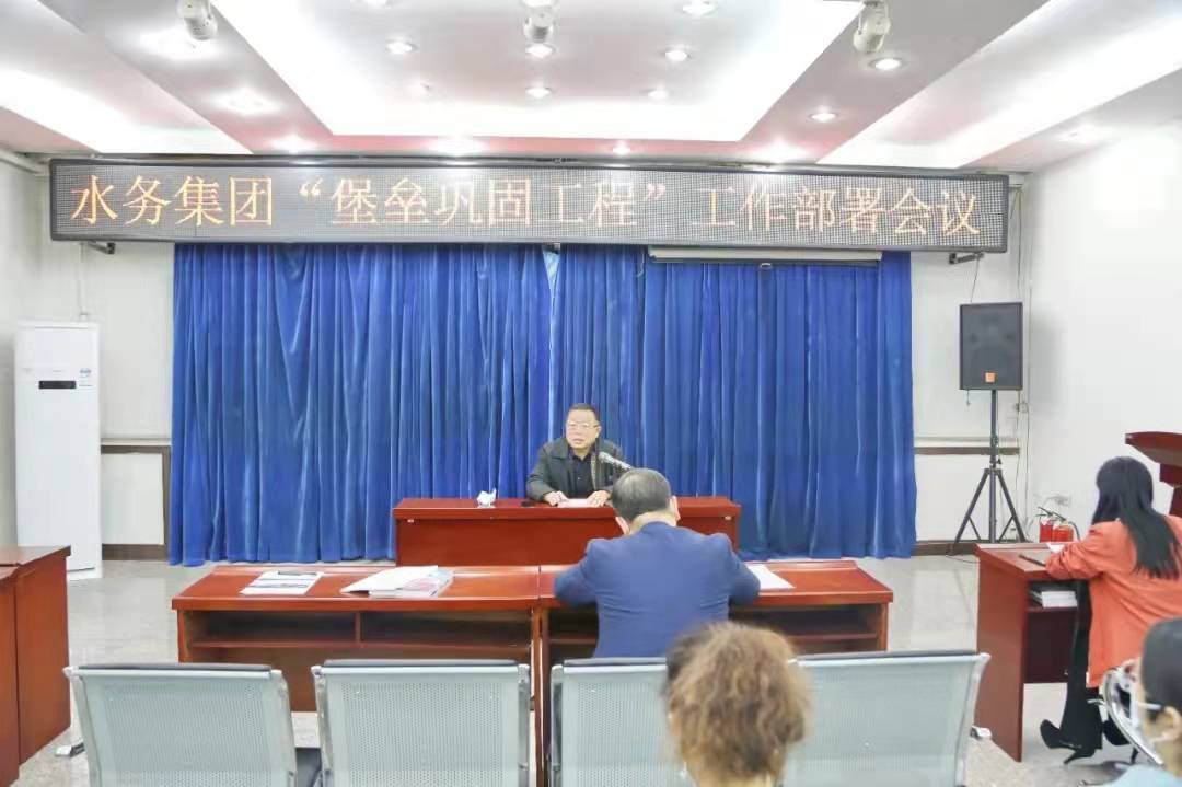 锦州水务集团召开“堡垒巩固工程”工作部署会议