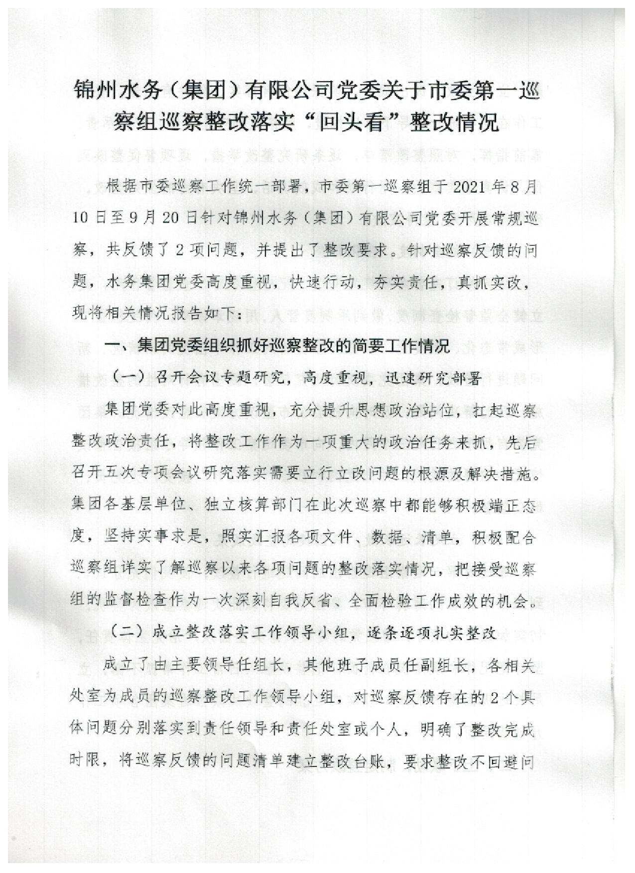锦州水务（集团）有限公司党委关于市委第一巡查组巡察整改落实“回头看”整改情况