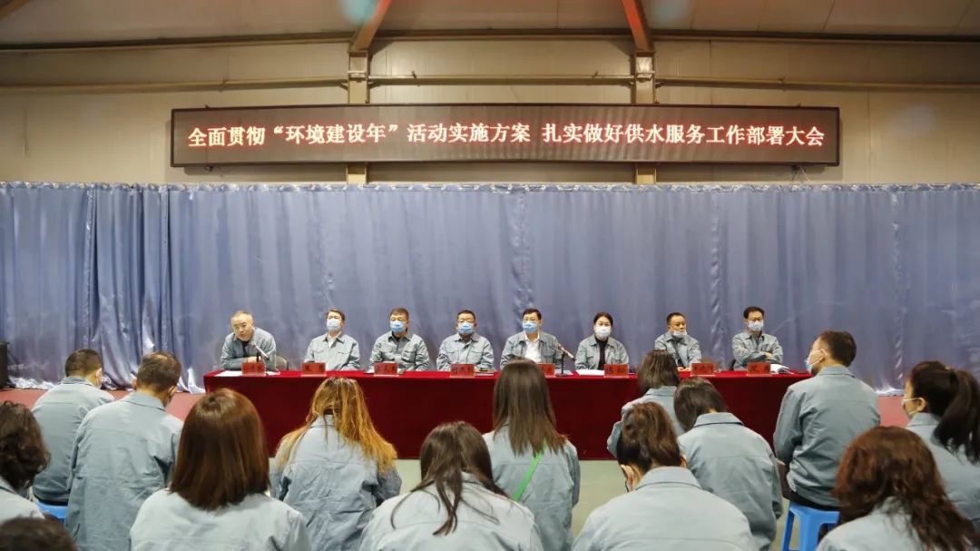 锦州水兴实业有限公司召开全面贯彻“环境建设年”活动实施方案扎实做好供水服务工作部署大会
