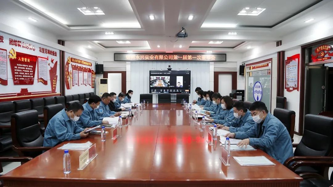 锦州水兴实业有限公司第一届第一次董事会胜利召开
