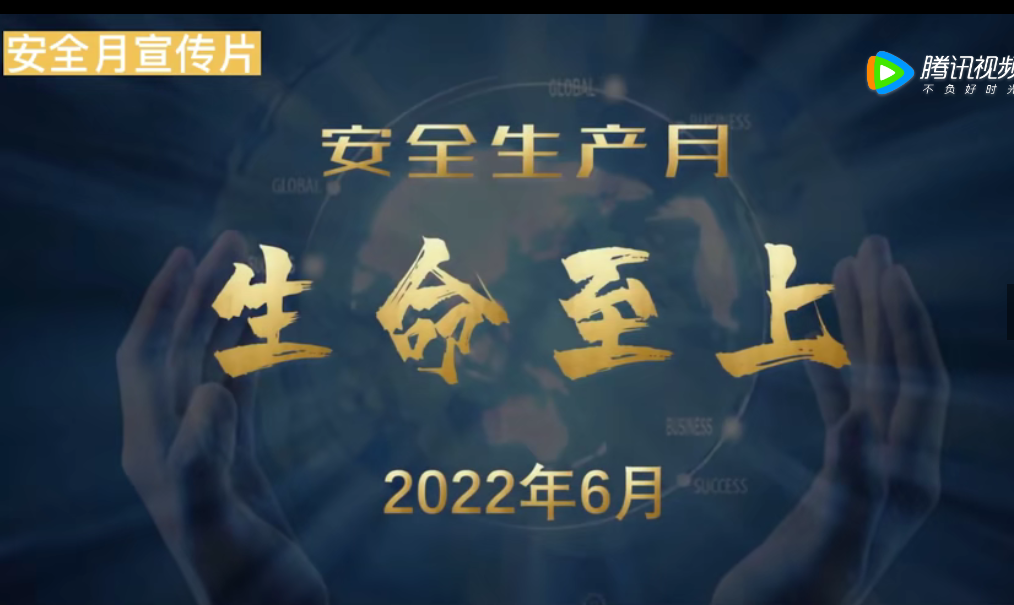 安全生产月 生命至上