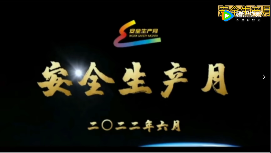 安全生产月