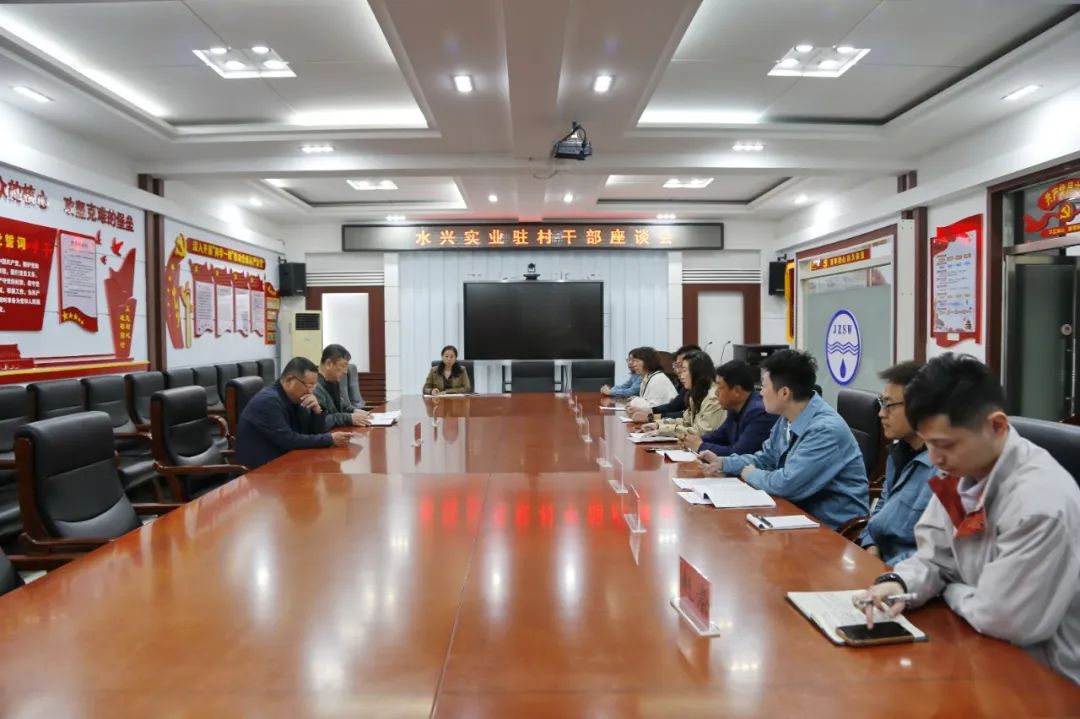 公司召开水兴实业驻村干部座谈会
