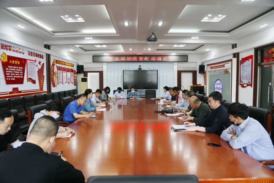 优化营商环境 召开营商环境监督行动调研会