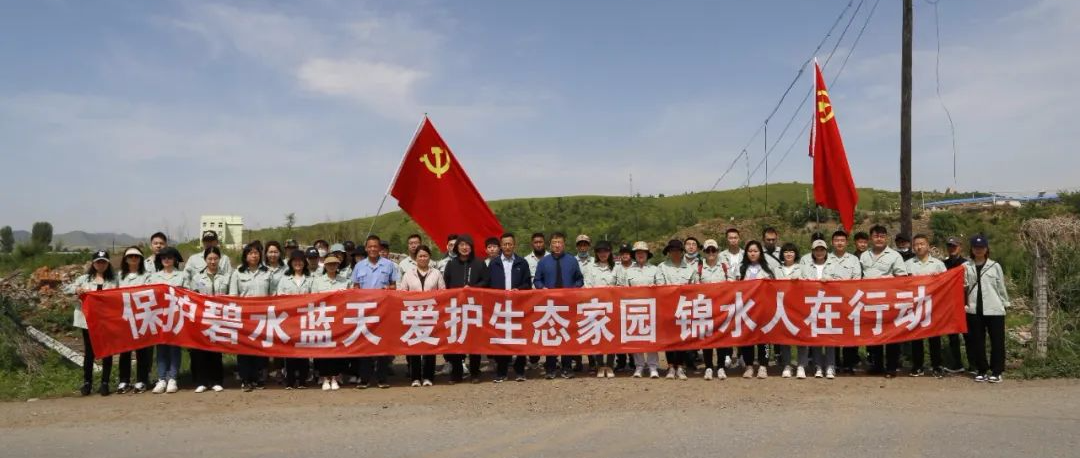 保护碧水蓝天 爱护生态家园 锦水人在行动
