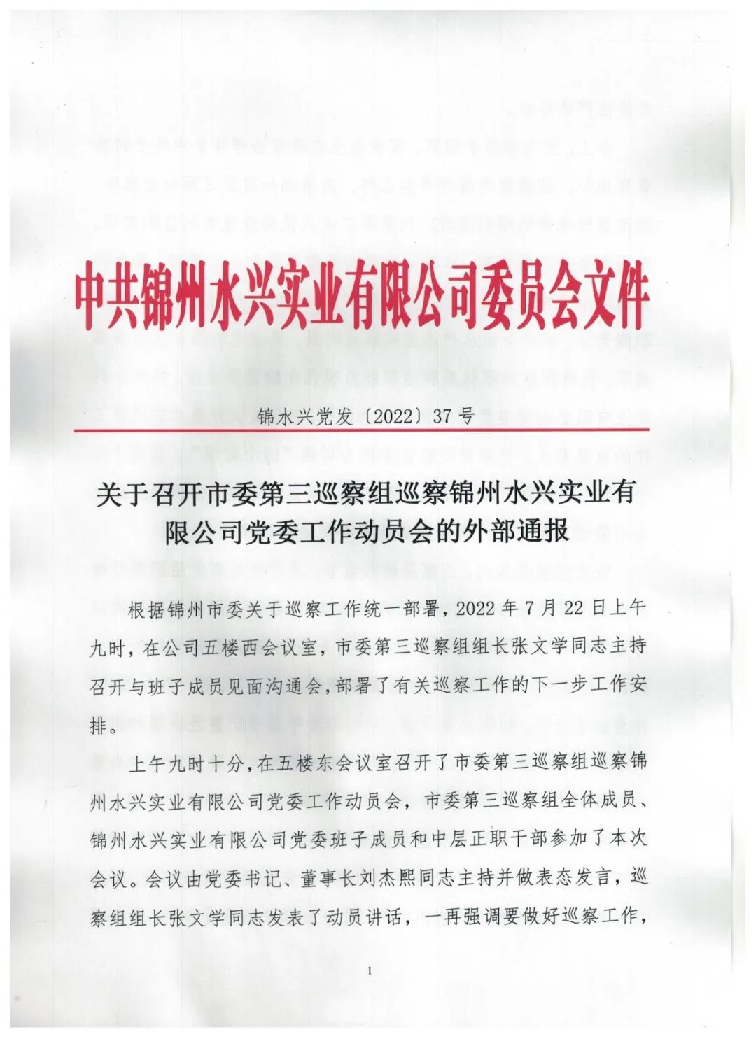 关于召开市委第三巡察组巡察锦州水兴实业有限公司党委工作动员会的外部通报