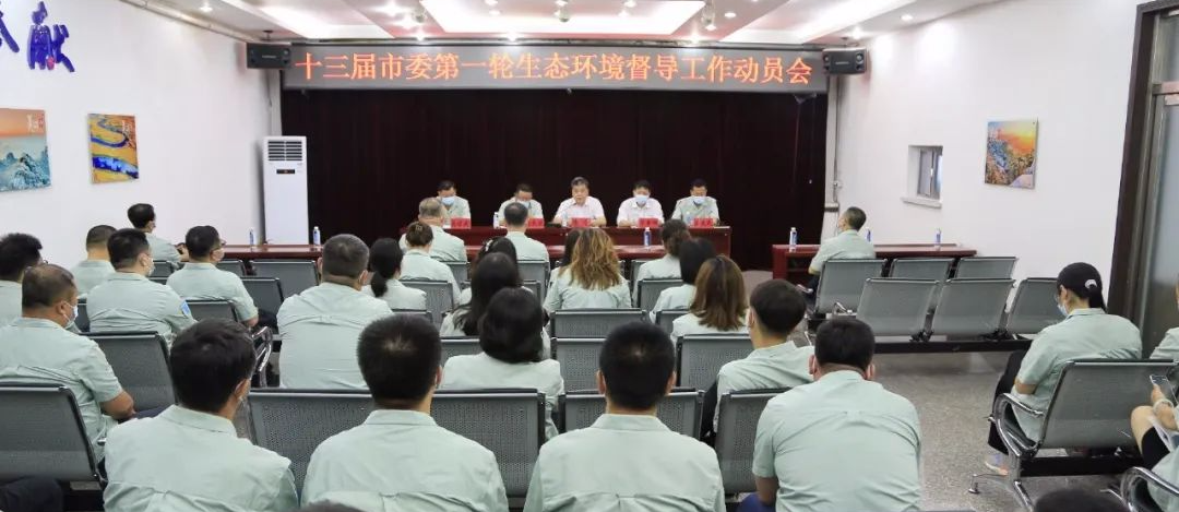 公司召开十三届市委第一轮生态环境督导工作动员会议