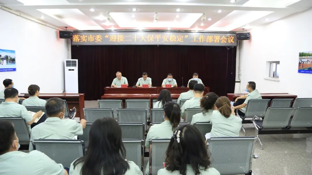 公司召开落实市委“迎接二十大 保平安稳定”工作部署会议