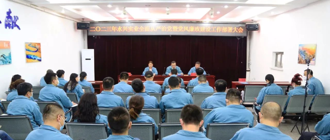 水兴实业公司召开全面从严治党暨党风廉政建设工作部署大会